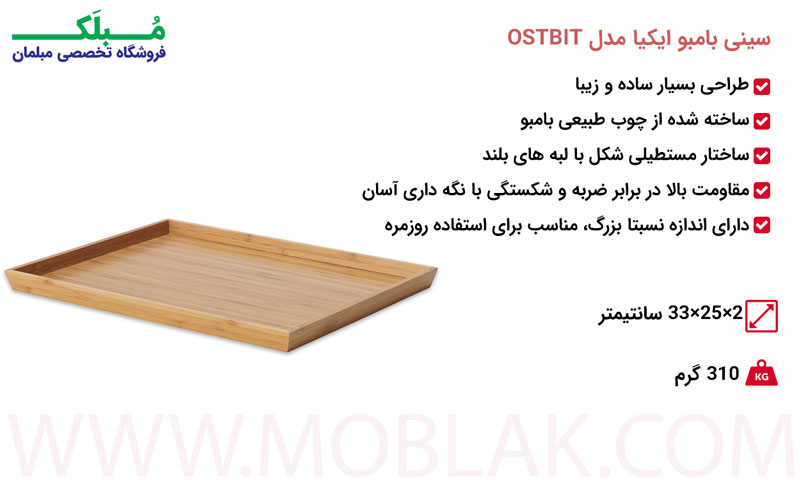 مشخصات سینی بامبو ایکیا مدل OSTBIT
